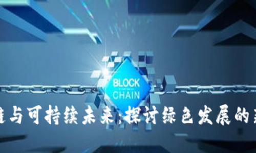 区块链与可持续未来：探讨绿色发展的新机遇