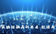 揭秘区块链骗局的本质：