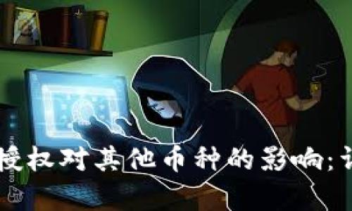 tpWallet授权对其他币种的影响：详解与分析