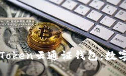 深入解析Cloud Token云通证钱包：数字资产管理新选择