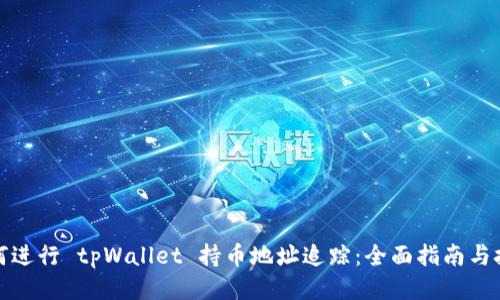 如何进行 tpWallet 持币地址追踪：全面指南与技巧