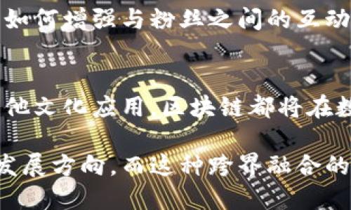 加州区块链会议：探索未来数字经济的猫咪与技术之融合

加州区块链, 区块链技术, 数字经济, 加密货币, 未来趋势/guanjianci

引言
在全球经济转型的浪潮中，区块链技术如同一颗璀璨的明珠，照亮了数字未来的各个角落。2023年，加州区块链会议如期而至，吸引了众多业内精英、创业者和学术界的思想领袖，汇聚一堂，探讨在这一崭新领域中的新趋势和挑战。随着加密货币的流行以及相关技术的飞速发展，加州的这场会议不仅是信息的分享，更是思想的碰撞。

会议主题与重要性
今年，加州区块链会议的主题围绕“探索未来数字经济中的区块链与猫咪经济的融合”展开，这一新颖的主题不仅反映了市场趋势，也引入了文化元素的互动。猫咪作为互联网文化的重要符号，成为与区块链世界结合的生动案例。在如今的数字经济中，虚拟资产与文化符号的交融展现了令人振奋的可能性。

随着技术的发展，区块链不仅限于金融交易，它的应用逐渐延伸至各个领域，包括艺术、音乐、甚至宠物经济。猫咪经济，就是其中的一个鲜明例子。例如，NFT（非同质化代币）和加密艺术在这一面向中展现出巨大的潜力。一些艺术家通过区块链技术创作与猫咪相关的作品，在社交媒体上掀起疯狂的热潮。

会议日程安排与亮点
会议为期两天，分为多个不同的主题论坛、实操研讨与社交活动。其中，包括区块链的技术前沿、法律与合规性、猫咪经济的未来、以及区块链与可持续发展等专题，旨在为与会者提供深入的理解和实际应用的灵感。

第二天的“猫咪与技术的结合”主题特别引人关注。专家们探讨了如何利用区块链技术来创造与猫咪有关的虚拟社区。伴随着猫咪相关的内容在社交媒体上的普及，区块链如何为这一文化现象赋予更多的价值与可能性，成为了讨论的核心。

技术前沿与创新应用
在技术前沿的分享环节中，多个区块链项目的创始人展示了他们的最新创新。例如，一家初创公司通过区块链技术建立了一个针对宠物医疗的透明共享平台，利用数据追踪宠物医疗历史，帮助医生和宠物主人实时访问重要信息。这一项目不仅提升了医疗服务的质量，更为宠物主人提供了更加可靠的保障。

此外，与会者们也对去中心化金融（DeFi）进行了深入探讨。通过运用区块链技术，大幅降低了传统金融服务的门槛。在这一新的金融领域，对于宠物爱好者而言，他们可以更方便地进行以猫咪为主题的投资，更容易参与到数字经济的互动中。

法律与合规性：不可忽视的挑战
随着区块链技术的发展，法律与合规性问题愈发突出。在会议的法律专场中，法律专家为与会者解析了当前区块链领域面对的各种法律挑战，包括数据隐私保护、知识产权保护以及跨国法律协调等。与会者们了解到，虽然区块链技术的潜力巨大，但在法律的框架内运作仍然至关重要。

文化与社会影响
区块链与文化的交融不仅限于猫咪经济，还包括对艺术家、音乐家和内容创作者的影响。在这些讨论中，与会者们分享了他们如何通过区块链技术创造新的收入模式，以及如何增强与粉丝之间的互动。这种方式不仅提升了艺术作品的价值，还打破了传统文化产业中的许多壁垒，让创作者能够直接与受众联系。

未来展望与结语
在会议的结束部分，与会者们共同展望了区块链技术的未来。随着技术的不断进步和应用场景的扩展，区块链未来在各个行业中的潜力不可限量。无论是宠物经济，还是其他文化应用，区块链都将在数字经济的舞台上扮演越来越重要的角色。

加州区块链会议不仅是一个分享技术、交流思想的平台，更是一个汇聚创造力与新思维的盛会。通过对区块链与猫咪文化的结合探讨，与会者们得以洞悉未来数字经济的发展方向。而这种跨界融合的思维方式，无疑将为推动整个行业的进步提供源源不断的动力。我们期待在未来的区块链世界中，能够看到更多这样的创新与合作，共同创造更加繁荣的数字经济新生态。