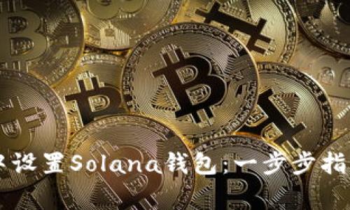 如何在tpWallet中设置Solana钱包：一步步指南与常见问题解答
