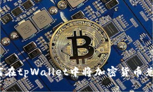新手指南：如何在tpWallet中将加密货币兑换为其他币种