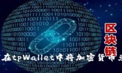 新手指南：如何在tpWallet中将加密货币兑换为其他