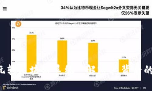 深入了解“玩转区块链系统”：解密其背后的价值与潜力
