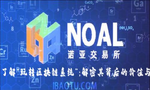 深入了解“玩转区块链系统”：解密其背后的价值与潜力
