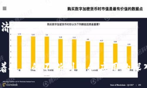 区块链银行交易系统：金融新时代的引领者

区块链, 银行交易, 数字货币, 透明性, 安全性/guanjianci

引言
随着科技的迅猛发展，从互联网到人工智能，再到最近兴起的区块链技术，这些创新不断地引领着各行各业的变革。尤其是在金融行业，区块链银行交易系统作为一个新兴的概念，正在引起广泛关注。那么，区块链银行交易系统究竟是什么？它又在怎样改变我们对金融交易的传统认知？本文将深入探讨这一主题，揭示区块链技术如何重新定义银行业务。

区块链技术的基本概念
在讨论区块链银行交易系统之前，首先需要了解区块链技术本身。区块链是一种去中心化的分布式账本技术，它通过一系列加密算法来确保数据的安全与透明性。每一笔交易都会被记录在一个“区块”中，并且不可更改，这使得区块链比传统的中心化数据库更具安全性和可靠性。

区块链的核心特点包括去中心化、不可篡改性、透明性和可追溯性。这意味着，一旦数据被存入区块链，任何人都无法轻易改变。这对于银行交易等涉及大量资金和信息的系统来说，是十分重要的。

区块链银行交易系统的构成
区块链银行交易系统可以理解为一个基于区块链技术的信息交易网络，它将传统银行的功能与现代加密技术相结合。这一系统主要由以下几个部分构成：

1. **智能合约**：智能合约是区块链技术的一个重要应用，它是一种自动执行、无人干预的合约形式。在银行交易中，智能合约可以自动进行交易、结算和清算，大大提高交易效率。

2. **去中心化身份验证**：传统银行依赖中心化的身份验证系统来确认客户的身份，而区块链银行交易系统则采用去中心化身份验证技术，确保用户信息的隐私和安全性。这一方式减少了身份盗用的风险。

3. **数字货币支持**：区块链银行交易系统通常支持多种数字货币，用户可以在平台上进行数字货币的交易、兑换和转账，提高了交易的灵活性。

区块链银行交易系统的优势
区块链银行交易系统相较于传统银行系统具有诸多优势，这也是其受到广泛关注的原因之一：

1. **提高交易透明度**：由于区块链的透明性，所有交易记录都是公开的，用户可以随时查询。这不仅增加了用户的信任感，还便于监管机构进行合规检查。

2. **降低交易成本**：传统银行交易通常涉及大量中介，而区块链技术能够去除这些中介，从而显著降低交易成本。这对于跨境交易尤为明显，减少了汇率转换和手续费支出。

3. **提高交易速度**：在传统银行中，一笔国际转账可能需要几天才能完成，而通过区块链技术，这一过程通常可以在几分钟内完成。这种快速的交易方式吸引了大量用户的关注。

区块链银行交易系统的挑战
尽管区块链银行交易系统有着众多优势，但在实际应用中也面临一些挑战：

1. **技术成熟度**：尽管区块链技术已经取得了较大的进展，但仍然处于不断发展的阶段。在安全性、稳定性和扩展性等方面，仍需进一步完善。

2. **监管政策的缺乏**：目前，许多国家对区块链技术的监管政策尚不完善，导致企业在采用这一技术时面临法律风险。这也在一定程度上抑制了区块链银行交易系统的发展。

3. **用户教育**：许多人对区块链技术的认识仍不够深入。在技术快速迭代的背景下，提高用户对区块链银行交易系统的理解显得尤为重要。这需要银行和相关机构加大宣传和教育力度。

未来发展趋势
展望未来，区块链银行交易系统将继续发展并发挥其优势。以下是一些可能的发展趋势：

1. **与传统金融的融合**：随着更多传统金融机构对区块链技术的认可，未来可能会看到区块链银行交易系统与传统银行业务进一步融合，形成“传统银行 区块链”的新模式。

2. **数字货币的普及**：随着各国央行纷纷探索数字货币，区块链银行交易系统将为这些数字货币的使用提供坚实的技术支持。未来，数字货币可能会成为日常交易的主流。

3. **全球化的金融服务**：区块链技术的去中心化特性将使得全球范围内的金融服务变得更加无缝，人们可以随时随地进行安全、快速的交易。这将推动全球经济一体化。

结语
区块链银行交易系统作为金融科技发展的重要组成部分，无疑在推动银行业变革、提高交易效率和保障资金安全方面发挥着关键作用。尽管面临诸多挑战，但随着技术的不断创新和应用的深入，区块链银行交易系统的未来无疑将更加光明。对于普通用户而言，了解和适应这一新兴技术，将有助于他们更好地迎接未来金融世界的各种变化。