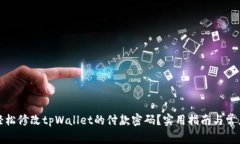 如何轻松修改tpWallet的付款