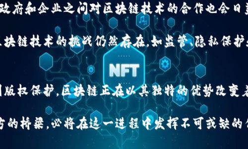 区块链离地区多少公里

区块链, 距离, 地区, 技术, 应用/guanjianci

引言
在当今科技飞速发展的时代，区块链技术被广泛讨论与应用，成为了一种全球热潮。然而，对于很多普通人来说，区块链的概念依然是一个较为陌生的领域。尤其是当我们提到“区块链离地区多少公里”这样的问题时，它不仅让我们想起了区块链的技术特性，也引发了我们对其应用和影响的深刻思考。在这篇文章中，我们将围绕区块链的概念、其与地理位置的关系，以及未来的发展趋势进行深入探讨。

一、区块链的基本概念
区块链是一种分布式账本技术，它通过去中心化的数据存储方式，将信息以数据块的形式存储在链上。简而言之，每一个数据块都与前一个块相连接，形成一个完整的链条。这一设计不仅提高了数据的安全性与隐私性，还增强了信息的透明度与可追溯性。区块链的核心特点在于去中心化，意味着没有一个单一的控制方来管理所有数据，这在现代社会中具有非常重要的意义。

二、区块链与地理位置的关系
说到“区块链离地区多少公里”，其实这一提问直接关系到区块链的应用场景。例如，区块链在物流行业的应用，能够有效追踪货物的运输路线。当货物从一个地区运输至另一个地区时，通过区块链技术，所有的行程、到达时间、货物状态都可以实时更新，确保透明和诚信。而这种实时的追踪系统，正是利用了区块链的去中心化和不可篡改特性。

此外，区块链还在金融领域中展示了其巨大的潜力。以比特币为代表的加密货币就是建立在区块链技术之上的，它们的交易记录也是分布在全球各地的节点上，用户可以在任何地方进行交易，而不必关注自己与其他节点之间的实际距离。这样的模式大大减少了跨境交易的时间和成本，因此在现代经济中扮演着愈加重要的角色。

三、区块链的应用领域
区块链的应用领域涉及了多个行业，以下是一些最具代表性的应用方向：

h41. 金融服务/h4
在金融服务行业，区块链技术被用来实现快速的支付和清算。例如，不同国家之间的汇款往往需要几天的时间，而通过区块链技术，这一过程能在几分钟之内完成。此外，去中心化的金融（DeFi）作为一个新兴领域，正在吸引越来越多的投资者。DeFi允许用户直接在区块链上进行借贷、交易等金融活动，省去了传统金融体系的中介机构。

h42. 物流与供应链管理/h4
区块链在物流和供应链管理中，能够实现信息的透明与实时共享。随着电子商务的发展，物流行业面临着越来越大的挑战。区块链技术可以帮助企业提高供应链的透明度，确保产品源头的真实和可靠，从而增强客户的信任感。

h43. 健康医疗/h4
在健康医疗领域，区块链技术可以保护病人的个人数据，同时允许医疗服务提供者之间安全地共享必要的信息。这种数据的安全共享将促进研究和治疗方案的创新。

h44. 版权保护/h4
对于艺术家和创作人员而言，版权保护一直都是一个亟待解决的问题。利用区块链技术，可以在作品创作的初始阶段，为作品建立数字身份，确保创作者的权益得到保护。

h45. 政务管理/h4
区块链技术同样可以用于政务管理中，例如身份认证、投票系统等。在一些国家，通过区块链技术，选民可以在任何地方安全地投票，确保选举的公正和透明。

四、区块链的未来发展趋势
区块链技术的发展潜力巨大，未来将持续渗透到各个行业。首先，随着技术的不断成熟，区块链的扩展性和速度将会提高，更多的企业会考虑将其整合进自身的业务流程中。其次，政府和企业之间对区块链技术的合作也会日益增多，这种合作将促进监管与技术之间的良性互动。例如，一些国家已经开始探索如何通过区块链来税收和公共服务。

此外，区块链的应用将不仅限于经济领域，在社会、文化、环境等方面也将展露出其独特的价值。社交网络、在线教育、公益事业等领域都可能借助区块链获得新的生机。尽管目前区块链技术的挑战仍然存在，如监管、隐私保护和技术标准化等问题，但随着全球范围内的讨论与合作，我们有理由相信，区块链的未来将更加光明。

总结
“区块链离地区多少公里”这一问题不仅仅是字面上的距离，它还折射出区块链技术在不同地域和行业中所展现的广泛应用和深远影响。从金融服务到供应链管理，从医疗健康到版权保护，区块链正在以其独特的优势改变着我们的生活和工作方式。随着技术的不断发展、应用案例的不断增加，我们期待它在未来能够为社会带来更多的创新与机遇。

在未来的数字经济时代，不同地区之间的距离或许会变得不再重要，重要的是如何有效地连接起来，利用技术提升我们生活的质量，实现社会的可持续发展。区块链，作为连接各方的桥梁，必将在这一进程中发挥不可或缺的作用。