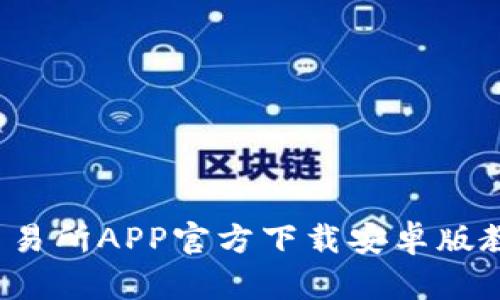全面解析：欧意交易所APP官方下载安卓版教你如何轻松交易