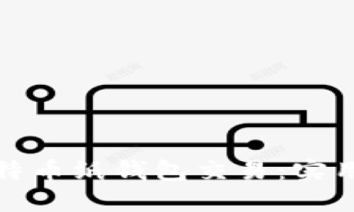 彻底了解比特币纸钱包交易：实用指南与技巧