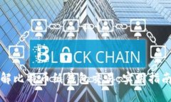 彻底了解比特币纸钱包交