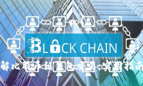 彻底了解比特币纸钱包交易：实用指南与技巧