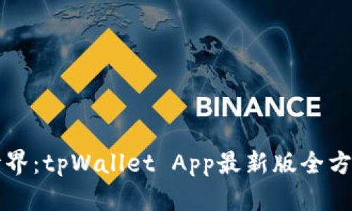 解锁数字资产新世界：tpWallet App最新版全方位评测与应用指南