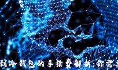   USDT转账到冷钱包的手续