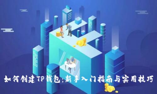 如何创建TP钱包：新手入门指南与实用技巧