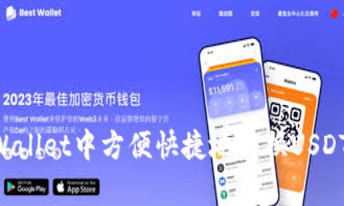 如何在tpWallet中方便快捷地转换USDT：终极指南