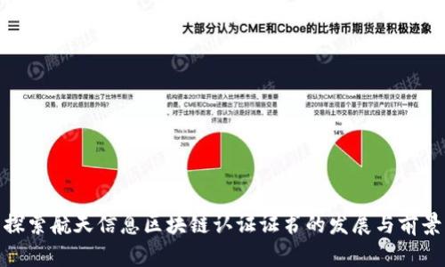 探索航天信息区块链认证证书的发展与前景