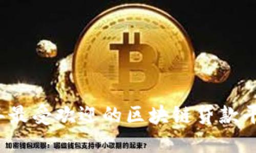 2023年最受欢迎的区块链贷款平台推荐