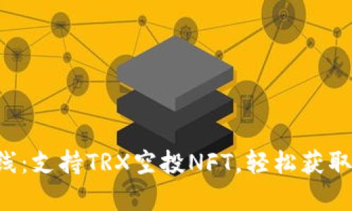 tpWallet全新上线：支持TRX空投NFT，轻松获取数字资产的未来！