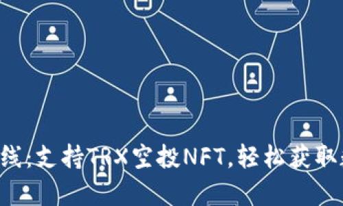 tpWallet全新上线：支持TRX空投NFT，轻松获取数字资产的未来！