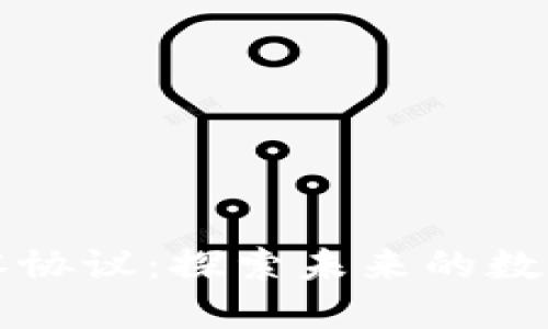 区块链超零协议：探索未来的数字信任机制