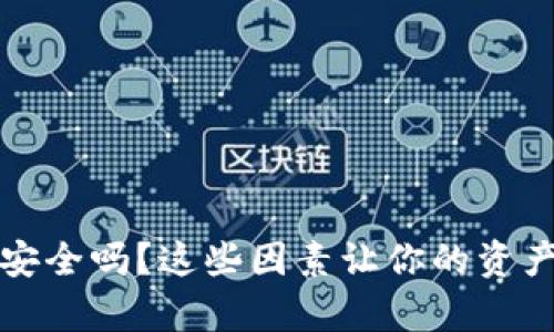 狗狗币钱包安全吗？这些因素让你的资产更容易被盗