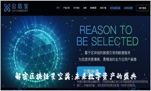 解密区块链星空奖：未来数字资产的盛典