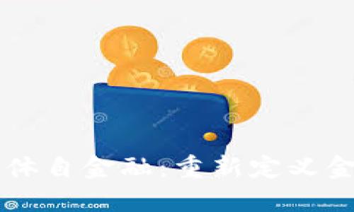 区块链中的实体自金融：重新定义金融生态的未来