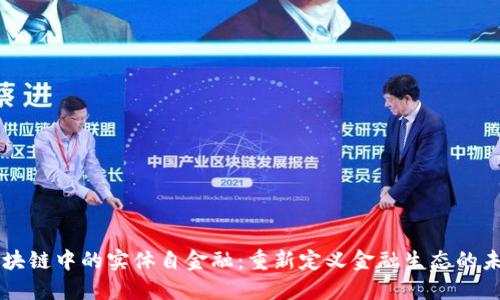 区块链中的实体自金融：重新定义金融生态的未来