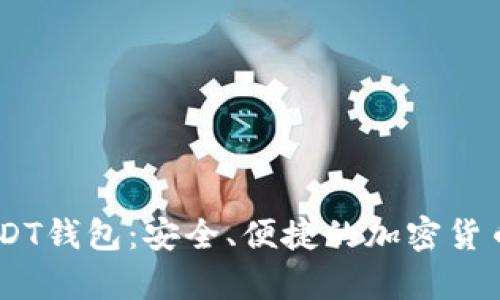 TRC20 USDT钱包：安全、便捷的加密货币存储选择