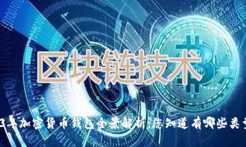 2023年加密货币钱包全景解析：您知道有哪些类型吗？