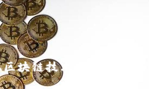如何实现区块链技术安全：深入解析与实践