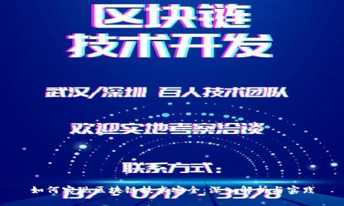 如何实现区块链技术安全：深入解析与实践