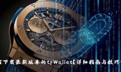 如何下载最新版本的tpWallet？详细指南与技巧分享