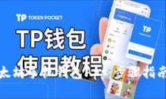 如何下载以太坊手机钱包App：步骤指南与最佳选