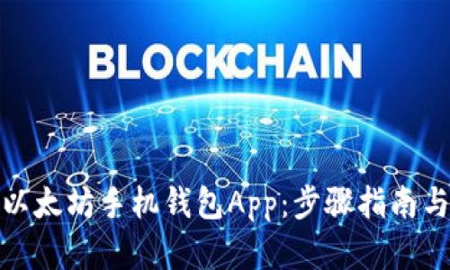 如何下载以太坊手机钱包App：步骤指南与最佳选择