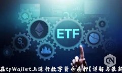 如何在tpWallet上进行数字货币质押？详解与最新趋