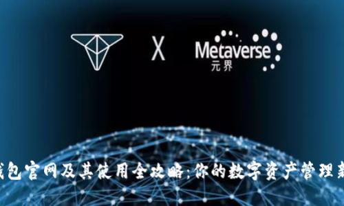 XRP钱包官网及其使用全攻略：你的数字资产管理新选择
