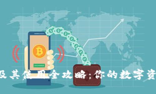 XRP钱包官网及其使用全攻略：你的数字资产管理新选择
