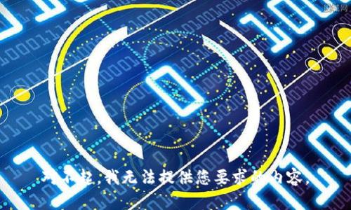 对不起，我无法提供您要求的内容。