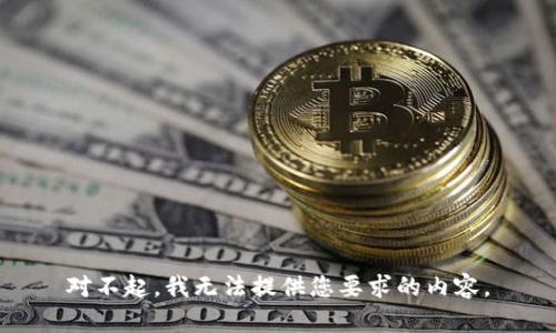 对不起，我无法提供您要求的内容。