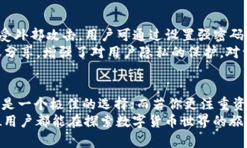 tiaoti探索TP钱包与Tokenim的快速支付体验：选择更高效的钱包搭配/tiaoti  
TP钱包, Tokenim, 支付体验, 加密货币, 区块链/guanjianci  

引言：数字货币时代的支付选择  
在数字货币迅猛发展的今天，选择一个合适的钱包显得尤为重要。TP钱包和Tokenim，作为两款热门的数字货币钱包，各自拥有其独特的优势和特点。那么，在支付速度、用户友好性以及安全性方面，它们的表现又如何呢？本文将深入探讨TP钱包与Tokenim的各个方面，帮助用户做出更明智的选择。  

TP钱包：便捷与安全并存  
TP钱包是市场上广受欢迎的数字货币钱包之一，它以其用户友好的界面和强大的安全性著称。无论是新手还是老手，都能在其中找到适合自己的功能。  
首先，TP钱包的用户体验相当顺畅。设计团队非常注重用户的操作心理，使得界面既简洁又富有逻辑性。用户不需要进行复杂的学习，就能迅速上手。无论是发送、接收，还是兑换数字货币，TP钱包都能快速响应，确保交易过程流畅无阻。  
其次，安全性也是TP钱包的一大优势。与市面上一些钱包相比，它提供了多重保护机制，包括生物识别技术、双重验证等。用户的资产安全得到了更好的保障，这无疑提升了大家使用的信心。此外，TP钱包还对异常交易进行了监测，及时发出通知，并采取措施减少风险。  

Tokenim：小众中的佼佼者  
相比之下，Tokenim作为一款相对小众的钱包，其市场占有率并不高，但这并不意味着它的功能和体验就差。反而，由于其专注于特定的用户群体，Tokenim在某些细节上更具针对性和。  
Tokenim以其出色的跨链功能而著称。许多钱包在处理不同区块链资产时会遇到一些麻烦，但Tokenim在这一方面的表现相当不错。用户无需频繁切换钱包，就能方便地管理多种不同类型的数字资产，这一点对于多币种投资者尤为重要。  
此外，Tokenim在社区建设上也颇具特色。它有着非常活跃的用户论坛，用户可以在这里讨论问题、分享经验。这种归属感让用户更愿意使用Tokenim，同时也帮助钱包在持续更新和改进上得到了更为直接的反馈。  

支付速度的比拼：究竟哪个更快？  
在数字货币交易中，速度无疑是一个至关重要的因素。用户希望能够快速完成交易，以抓住市场的瞬息万变。TP钱包与Tokenim在这方面的表现各有千秋。  
一般来说，TP钱包在大部分标准交易中会表现得相对更快。其交易确认时间通常在几分钟之内，尤其在网络高峰期时，它能较为顺利地处理高并发交易，而不会造成用户长时间的等待。不过，在特定情况下，如果链上拥挤，TP钱包的速度也会受到影响。  
相对而言，Tokenim在跨链转账方面，有时需要稍长的时间来处理。由于其涉及到不同链的交互，确认时间可能会略有延迟。但Tokenim的优势在于，无论何时，用户都能清楚地看到自己的交易状态，获得透明的体验，这一点在一定程度上弥补了速度上的不足。  

用户安全与隐私：谁更胜一筹？  
在选择数字货币钱包时，安全性与隐私保护是用户最关注的方面之一。TP钱包通过多重加密和私钥管理，有效地防止了用户资产遭受外部攻击。用户可通过设置强密码，启用生物识别等功能，进一步增强安全性。  
而Tokenim则强调去中心化和用户自主管理。其设计初衷是让用户拥有更高的隐私控制权，这意味着用户的资产信息不会被保存或分享，增强了对用户隐私的保护。对于一些高度重视隐私的用户来说，这无疑更加吸引人。  

总结：选择适合自己的钱包  
TP钱包与Tokenim各有其优秀的特性，用户在选择时应结合自身需求，做出最适合的选择。如果你重视交易速度与用户体验，TP钱包是一个极佳的选择；而若你更注重资产的多样性管理和隐私保护，或许Tokenim会更符合你的需求。  
在这个数字化的时代，选择合适的数字货币钱包，不仅能够提升我们的投资体验，更能为我们的资产安全提供有力的保障。希望每位用户都能在探索数字货币世界的旅程中，找到最适合自己的工具，享受数字财富带来的乐趣。