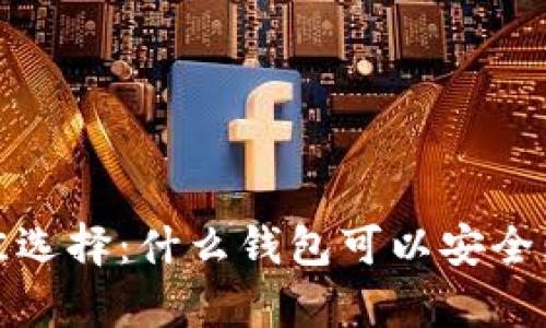 2023年最佳选择：什么钱包可以安全购买泰达币？