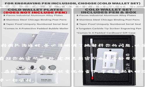   如何仅凭密码找回tpWallet账户？简单步骤与实用指南 / 

 guanjianci tpWallet, 密码找回, 加密钱包, 数字资产, 账户恢复 /guanjianci 

引言
在数字货币日益普及的今天，越来越多的人开始使用加密钱包来存储和管理他们的数字资产。tpWallet作为一种热门的加密钱包选项，提供了便捷的交易和安全的资产存储。然而，有些用户可能在使用tpWallet时遇到了一些问题，比如忘记了密码或无法正常登录账户。这时，如何仅凭记忆中的密码来找回tpWallet账户就成为了他们的核心诉求。接下来，我们将深入探讨tpWallet的密码找回流程，以及相关的实用技巧与注意事项。

tpWallet的基础知识
在讨论密码找回的方法之前，我们有必要先了解tpWallet是什么，它的基本功能以及为何用户需要它。tpWallet是一种安全性高、易于使用的加密钱包，允许用户存储各种数字货币，如比特币、以太坊等。这种钱包不仅支持多种交易，而且还提供了安全性保障，让用户能够放心地管理他们的资产。

为何需要恢复密码
在许多情况下，用户可能因为多种原因无法访问他们的tpWallet账户。首先，常见的情况就是忘记了自己的密码。与传统银行账户不同，数字钱包通常采取更加严格的安全模式。在这种情况下，用户必须凭借注册时所使用的信息进行身份验证。其次，有用户可能因为设备丢失或更换导致无法通过原来的设备登录账户。因此，了解如何利用已知密码进行账户恢复变得至关重要。

如何找回tpWallet账户
恢复tpWallet账户的方法有多种，但如果你只有密码而没有其他恢复信息，如助记词或私钥，找回账户可能会比较复杂。以下是几个步骤，可以帮助你更好地理解这一过程。

h4步骤一：使用密码进行登录/h4
首先，如果你还记得自己的密码，尝试直接使用密码登录tpWallet。无论是在移动端应用还是网盘端网站，登录界面都会要求输入你的账户信息。输入正确的密码后，若成功登录，则说明你并不需要恢复密码，而是可以继续使用钱包进行操作。

h4步骤二：检查安全设置/h4
一旦你成功登录，建议你立即检查并更新账户安全设置。包括启用两步验证、修改账户信息等，以减少未来忘记密码的风险。

h4步骤三：如果无法登录怎么办/h4
如果在输入密码后仍无法登录，可能是因为密码输入错误或者账户已被锁定。此时可以尝试“忘记密码”的功能。尽管你的问题是仅凭密码找回账户，但最好还是按照系统建议执行相关步骤。

h4步骤四：联系客户支持/h4
如果上述方法均无效，建议你直接联系tpWallet的客户支持团队。在联系之前，准备好能证明你身份的信息。有效的信息可以包括你的账户注册邮箱、最近交易记录，以及你记得的密码。在与支持团队沟通时，务必清晰明了地解释你的问题，以便他们能更快地帮助你解决。

如何在使用tpWallet时提高安全性
为了防止未来再次发生因密码遗忘而无法访问账户的情况，用户在使用tpWallet的时候，要实施一些安全措施。比如，牢记你设置的安全问题答案，若有可能，使用一些密码管理工具来安全地存储你的密码。此外，定期更新密码也是个好习惯。有研究表明，定期更新密码可以降低密码被破解的风险。

总结与思考
总而言之，密码找回虽不是tpWallet用户最愉快的经历，但通过正确的方法和积极的沟通，问题也能迎刃而解。用户在使用加密钱包时，要时刻关注安全，保持良好的使用习惯，以确保资产安全。在数字资产越来越被重视的当下，掌握密码取回及安全规范，不仅能够帮助你更好地管理资产，还能为你的数字货币之旅提供坚实的保障。

最后，我们要意识到，面对技术带来的便利，最大的挑战往往是人们如何去适应和应对。这不仅仅是对账户安全的关注，还是对自身数字资产的一种责任感。希望广大tpWallet用户在使用过程中一切顺利。