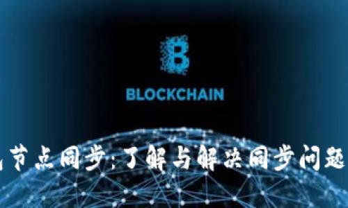 区块链钱包节点同步：了解与解决同步问题的实用指南