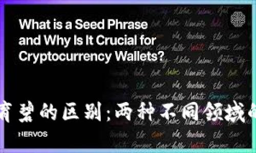 区块链与育碧的区别：两种不同领域的深度解析