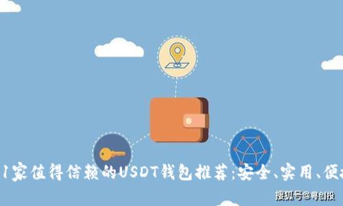 11家值得信赖的USDT钱包推荐：安全、实用、便捷