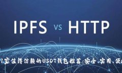 11家值得信赖的USDT钱包推